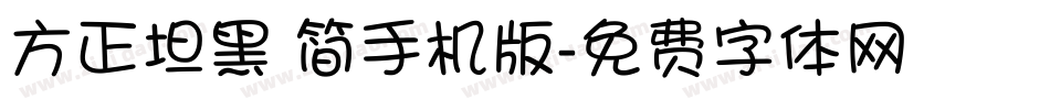 方正坦黑 简手机版字体转换